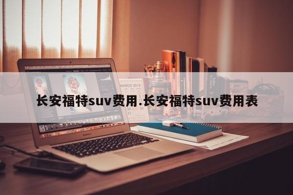 长安福特suv费用.长安福特suv费用表
