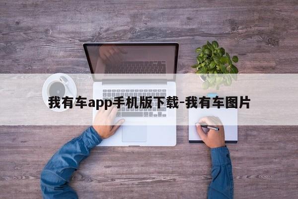 我有车app手机版下载-我有车图片