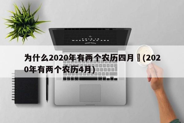 为什么2020年有两个农历四月︰(2020年有两个农历4月)